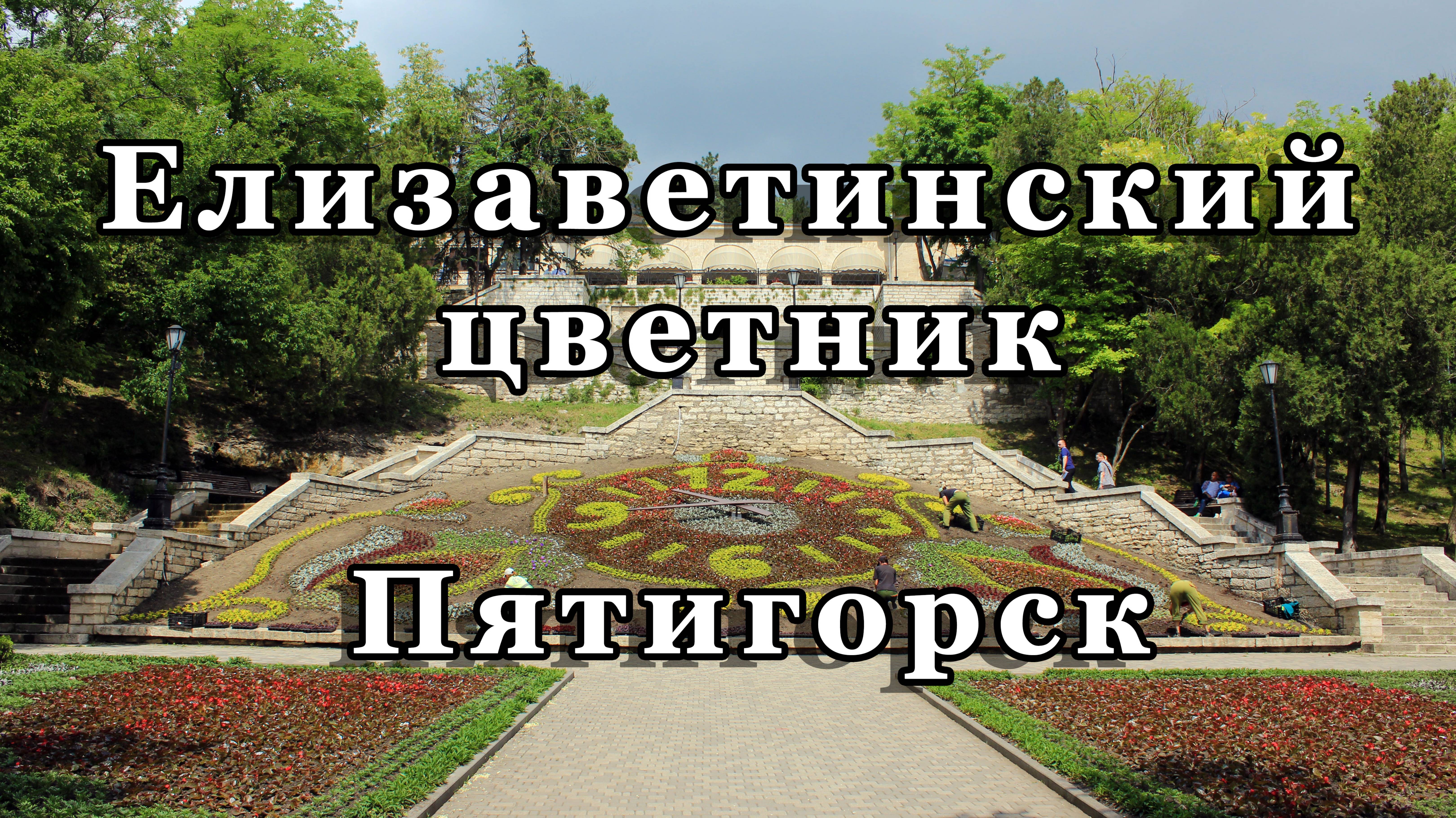 Елизаветинский цветник и Академическая галерея в Пятигорске