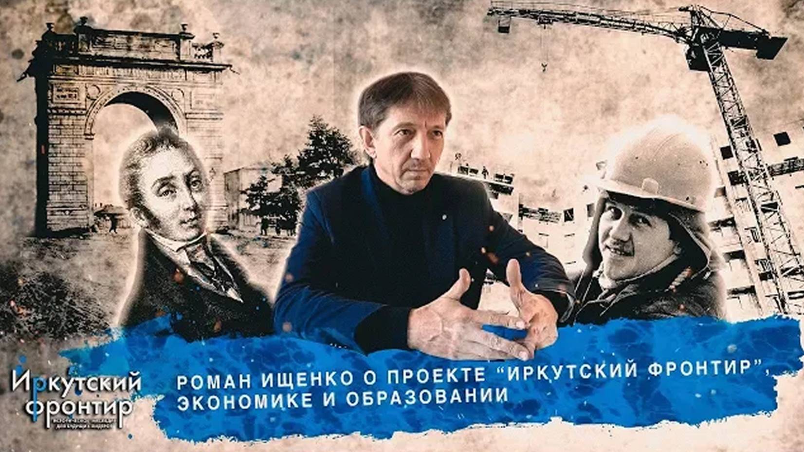 Роман Ищенко о проекте _Иркутский фронтир_, экономике и образовании