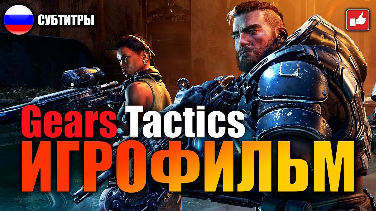 Gears Tactics ИГРОФИЛЬМ русские субтитры  PC 1440p60 прохождение без комментариев