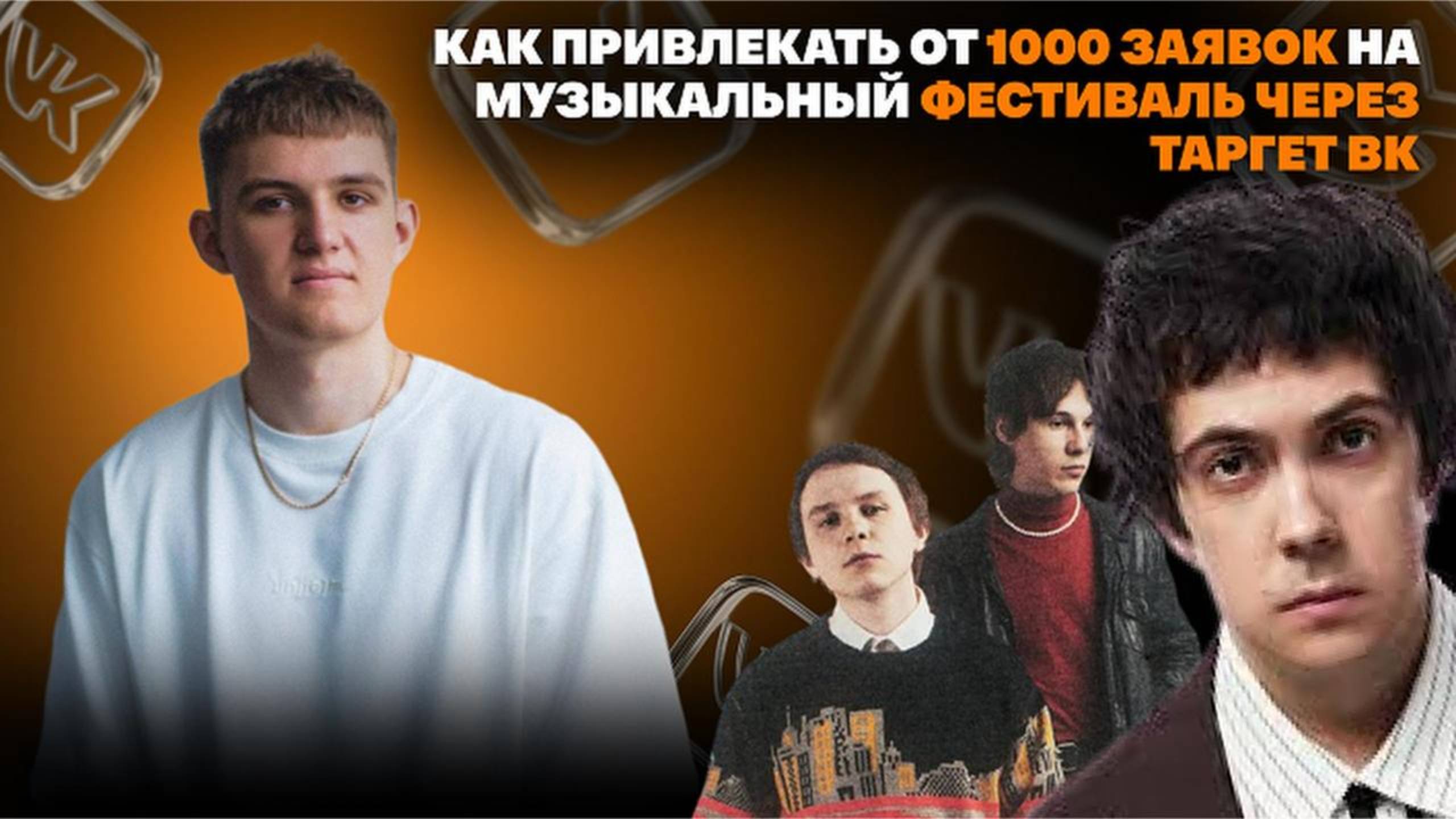 🔥 Полный SOLD OUT на музыкальный фестиваль через таргет ВК: стратегия продвижения RED FEST 2025