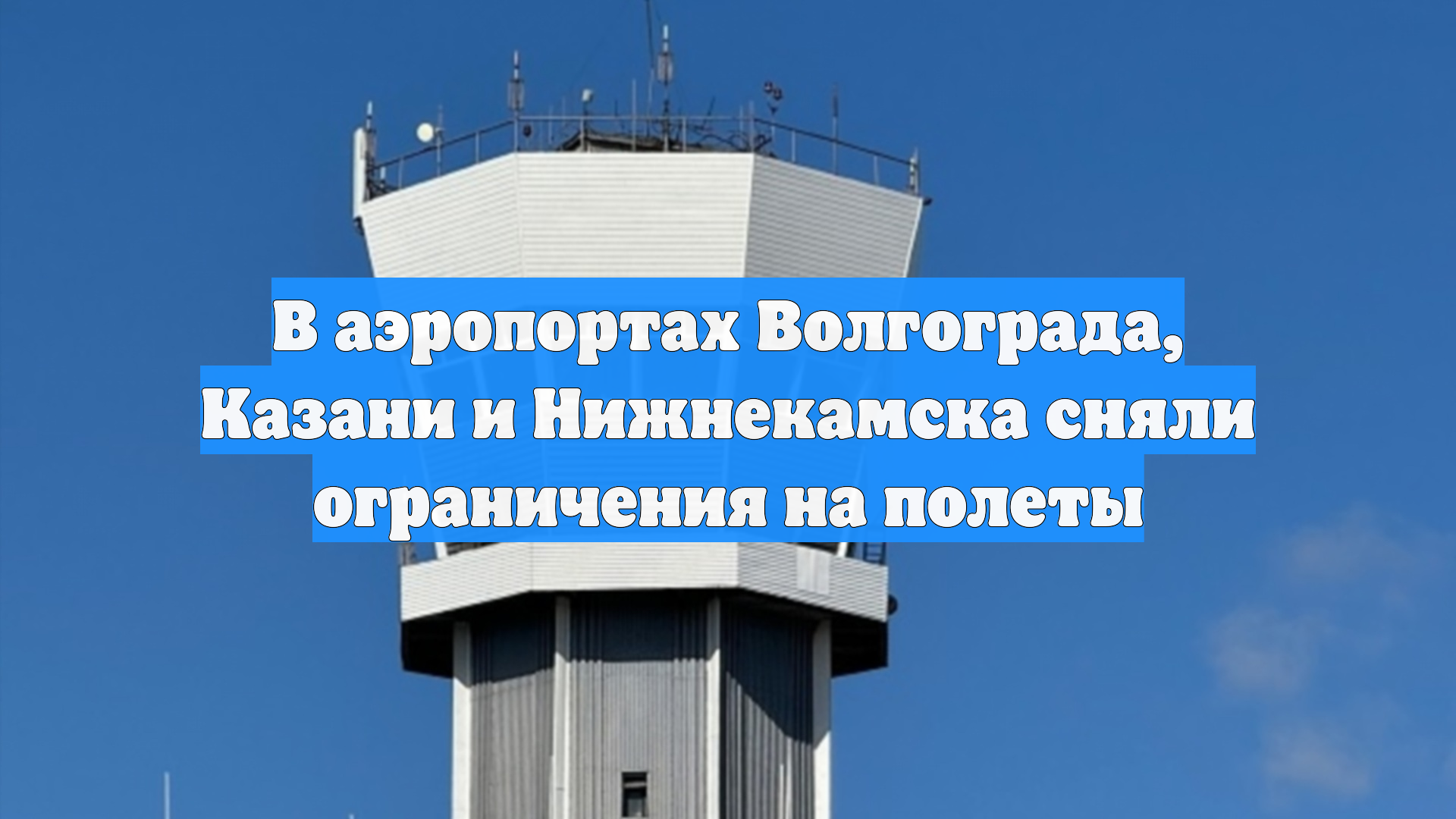В аэропортах Волгограда, Казани и Нижнекамска сняли ограничения на полеты