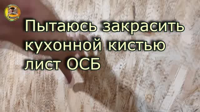 Пытаюсь закрасить лист (плиту) ОСБ