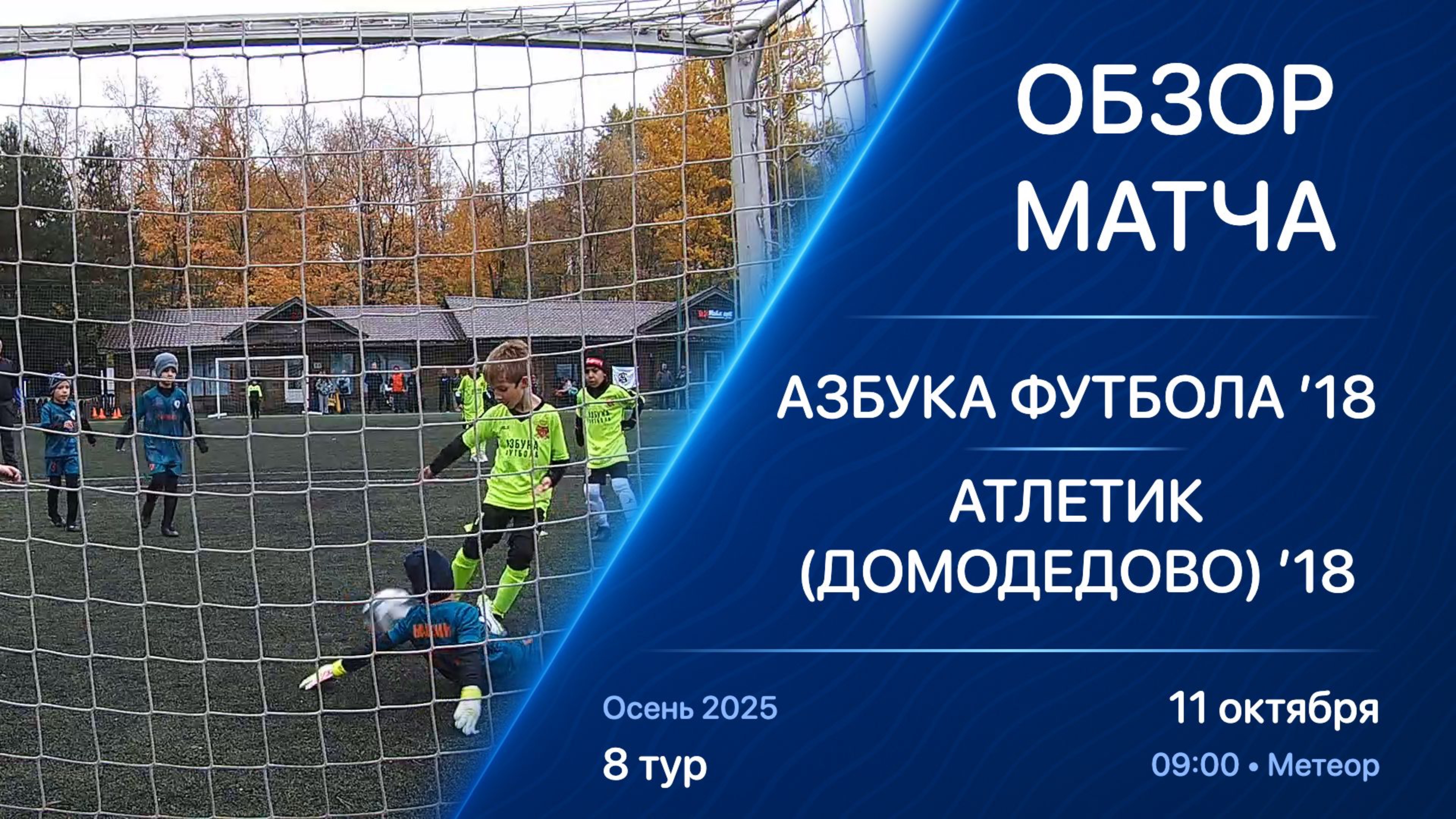 11.10.25 09:00 | Обзор | ’18 | Азбука Футбола - Атлетик (Домодедово) | 8 тур | Осень 2025