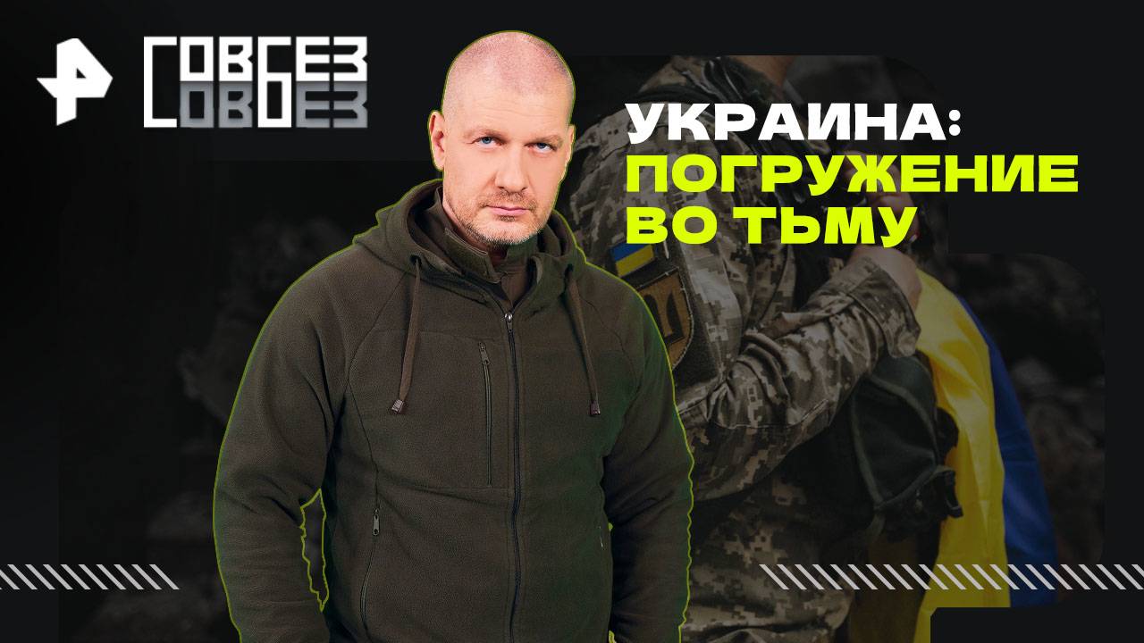 Украина: погружение во тьму — СОВБЕЗ (11.10.2025)