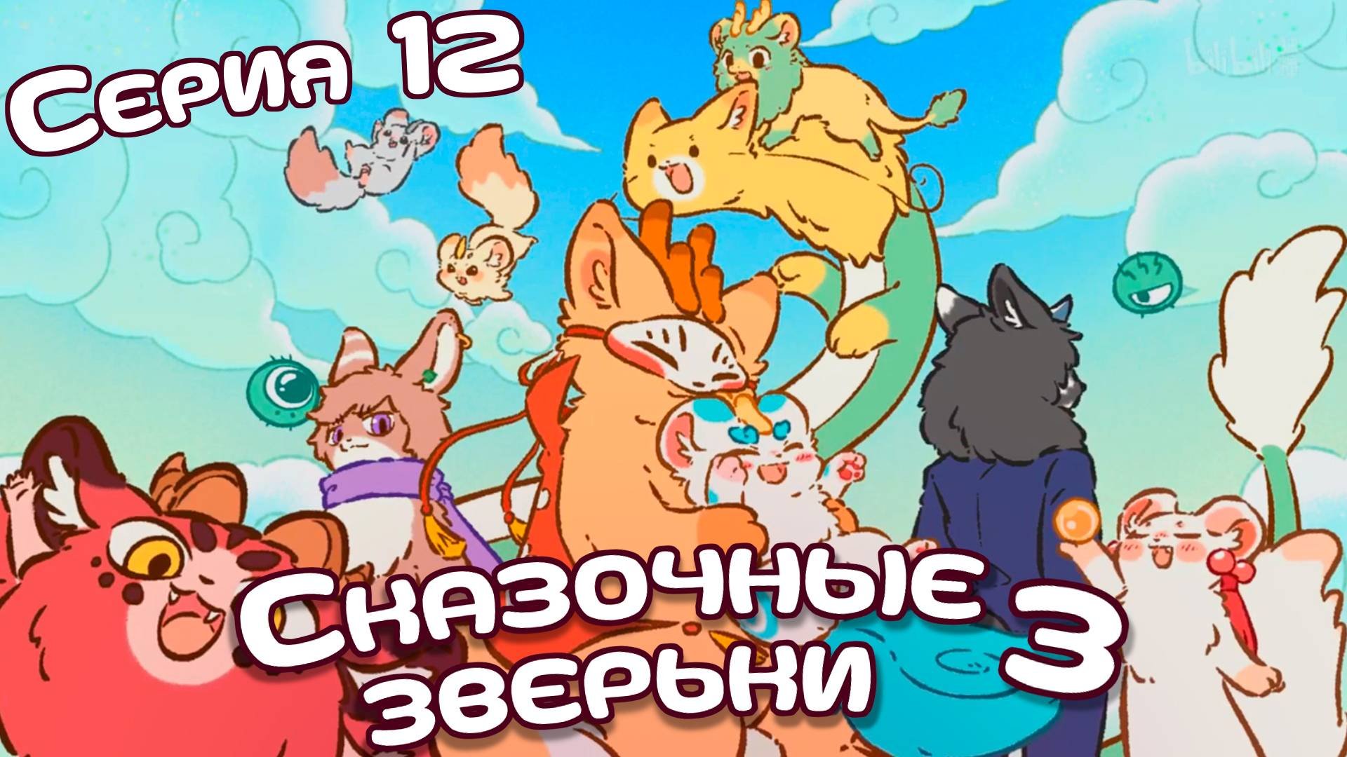 [ LightFamily | Закадр ] Сказочные зверьки / Fabuluos Beasts 3 сезон 12 серия.