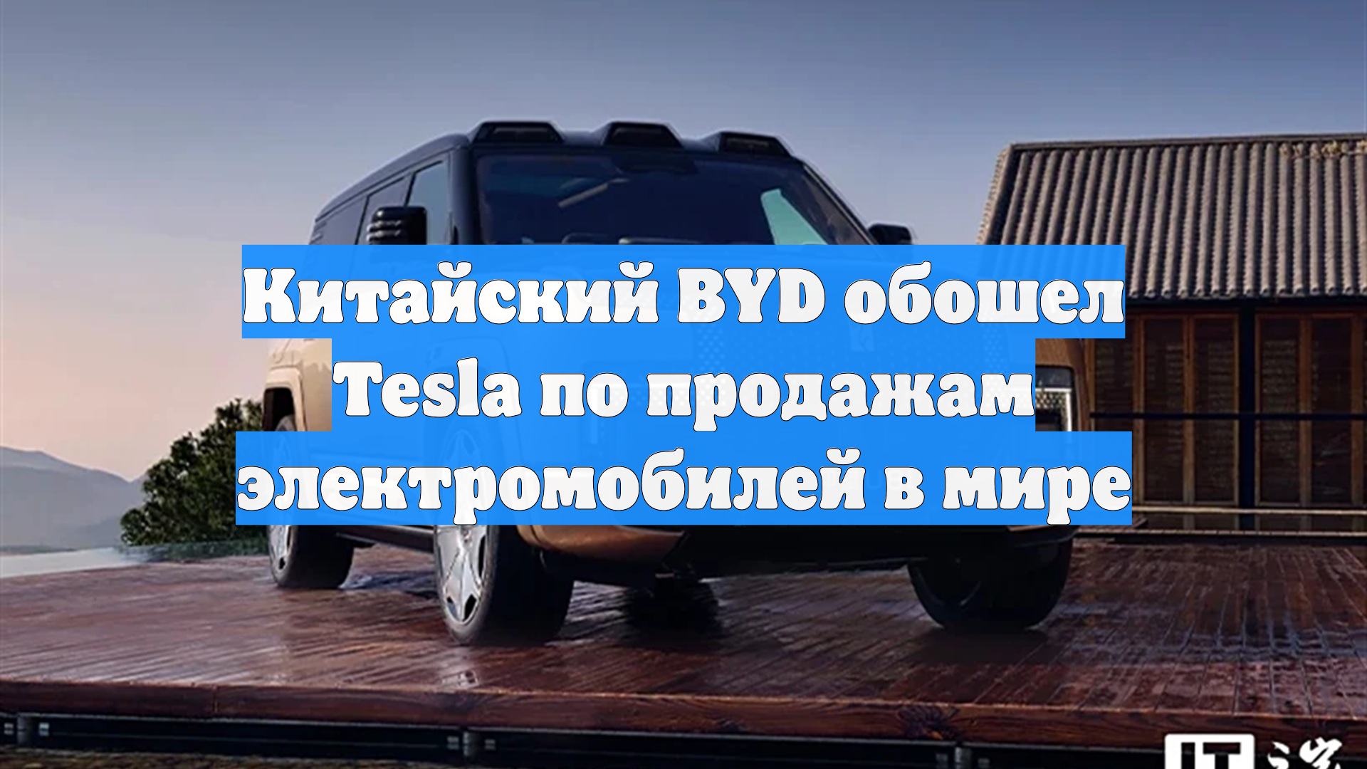 Китайский BYD обошел Tesla по продажам электромобилей в мире