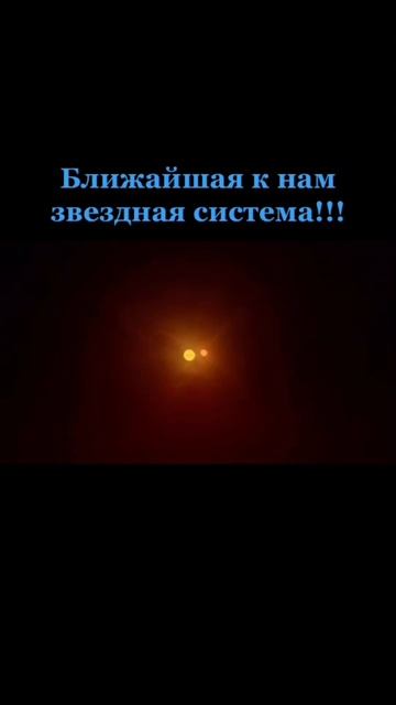 Альфа Центавра, удалена от нашего Солнца всего на 4,3 световых лет!!!