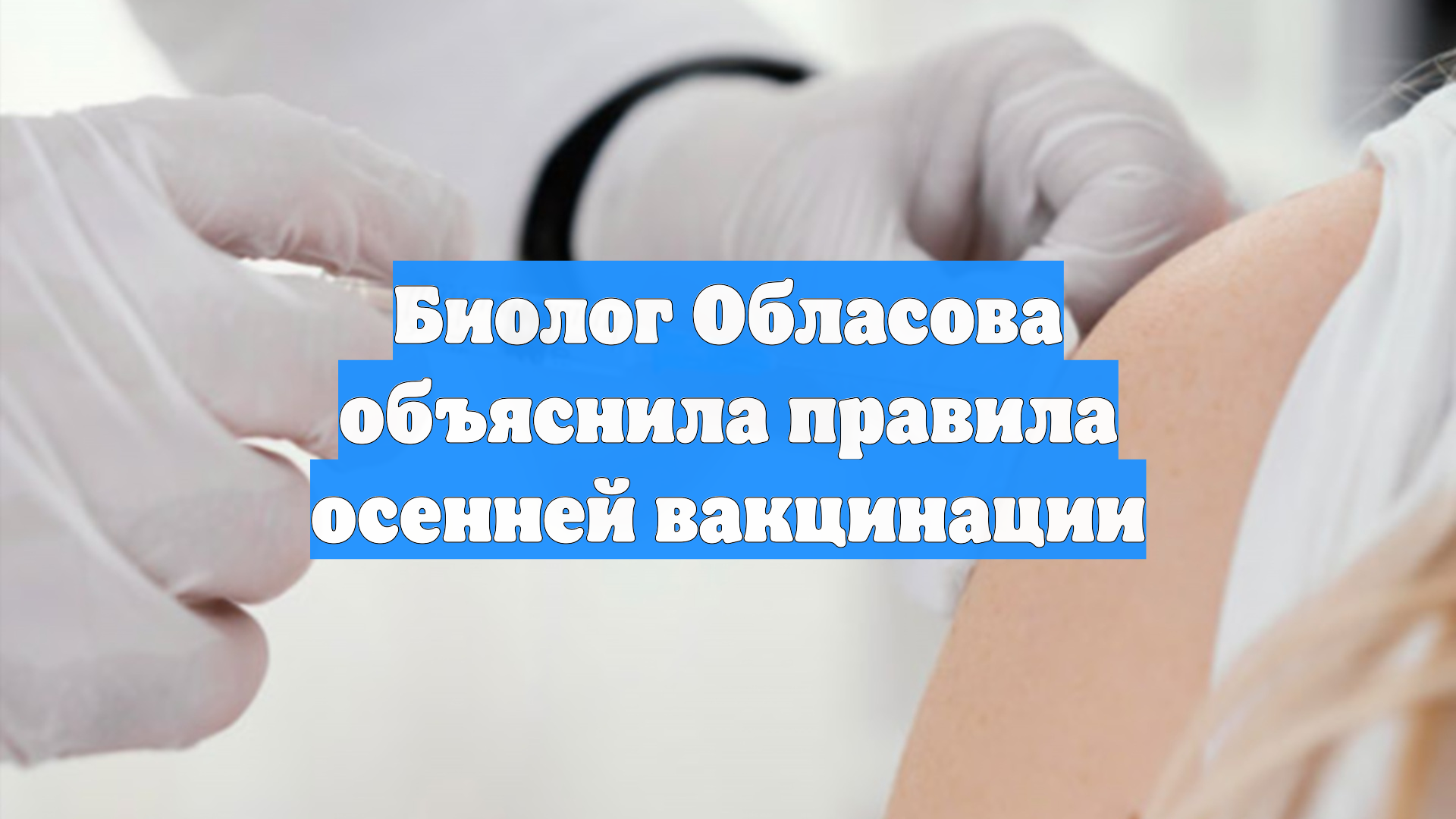 Биолог Обласова объяснила правила осенней вакцинации