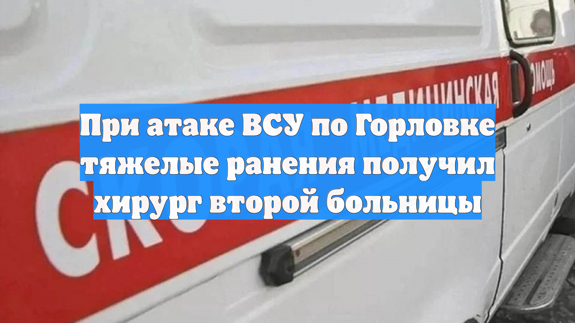 При атаке ВСУ по Горловке тяжелые ранения получил хирург второй больницы