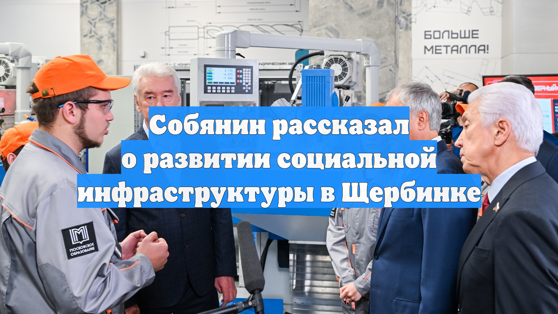 Собянин рассказал о развитии социальной инфраструктуры в Щербинке