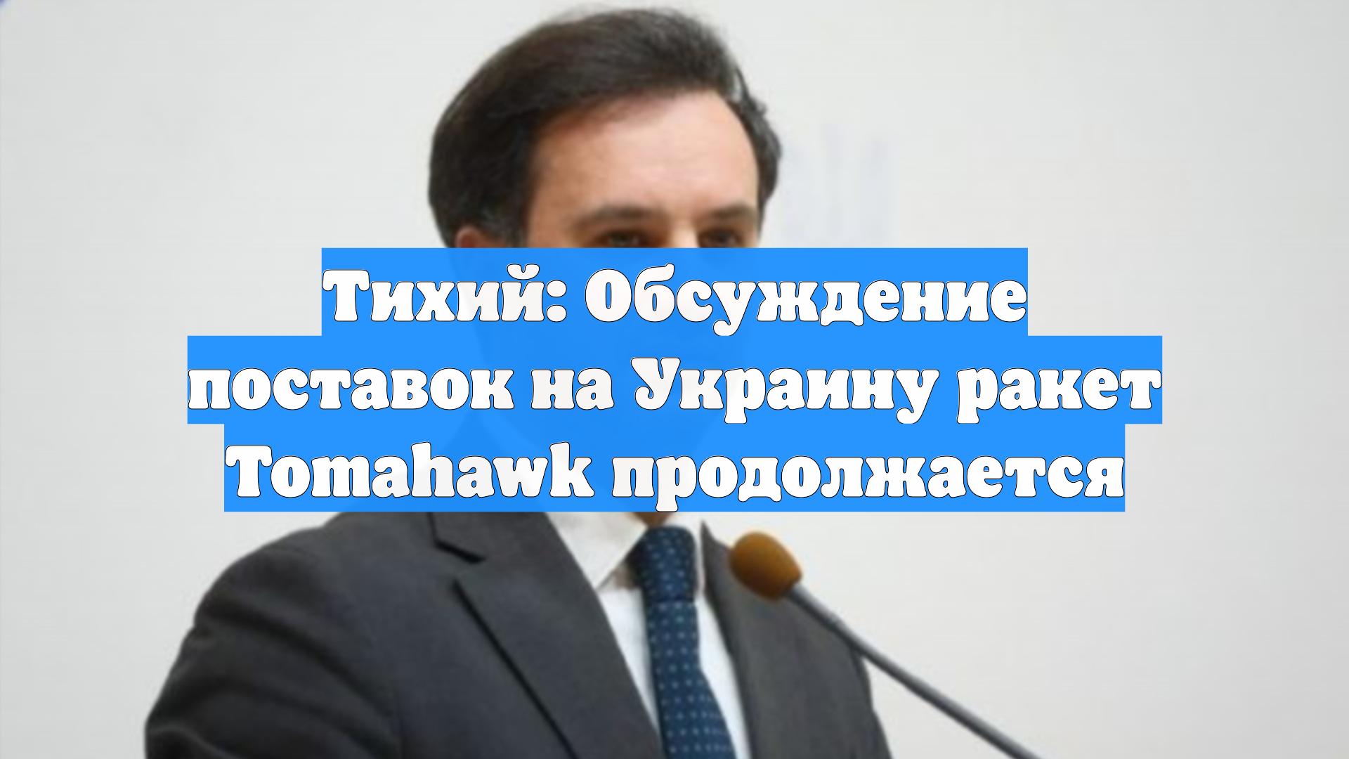 Тихий: Обсуждение поставок на Украину ракет Tomahawk продолжается