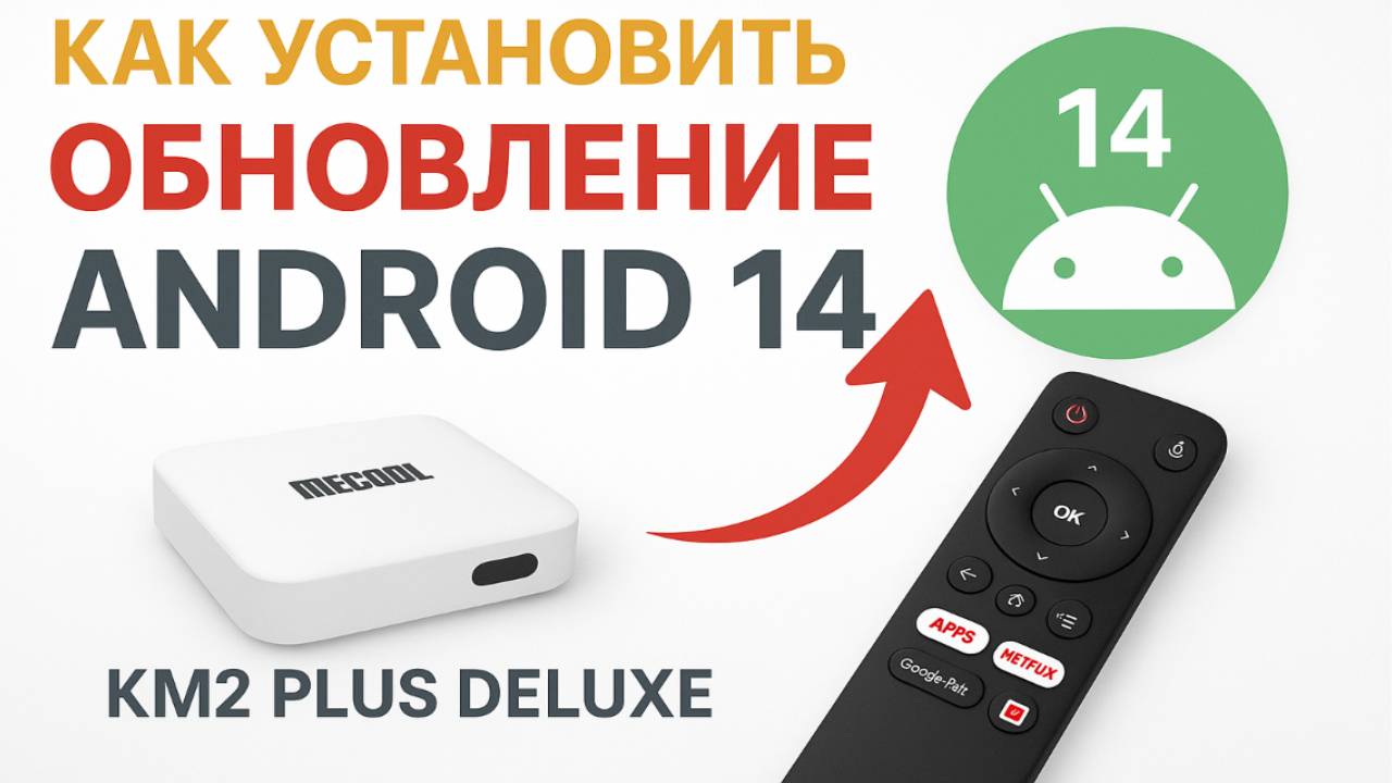 Как установить обновление Android 14 на Mecool KM2 Plus Deluxe