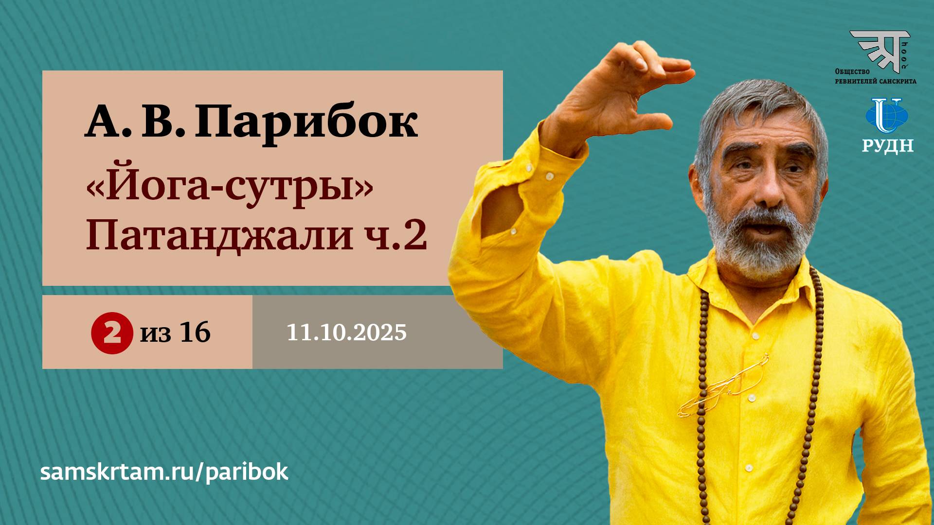 А.В. Парибок. «Йога-сутры» Патанджали, часть 2, при ИСС (2025, 2/16)