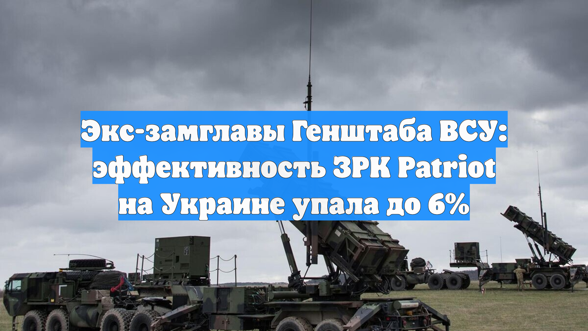 Экс-замглавы Генштаба ВСУ: эффективность ЗРК Patriot на Украине упала до 6%