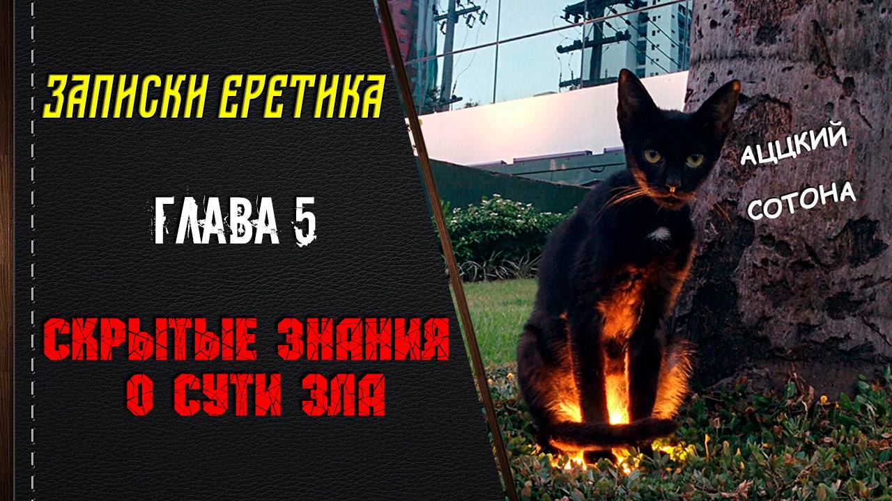 Записки еретика. Глава 5