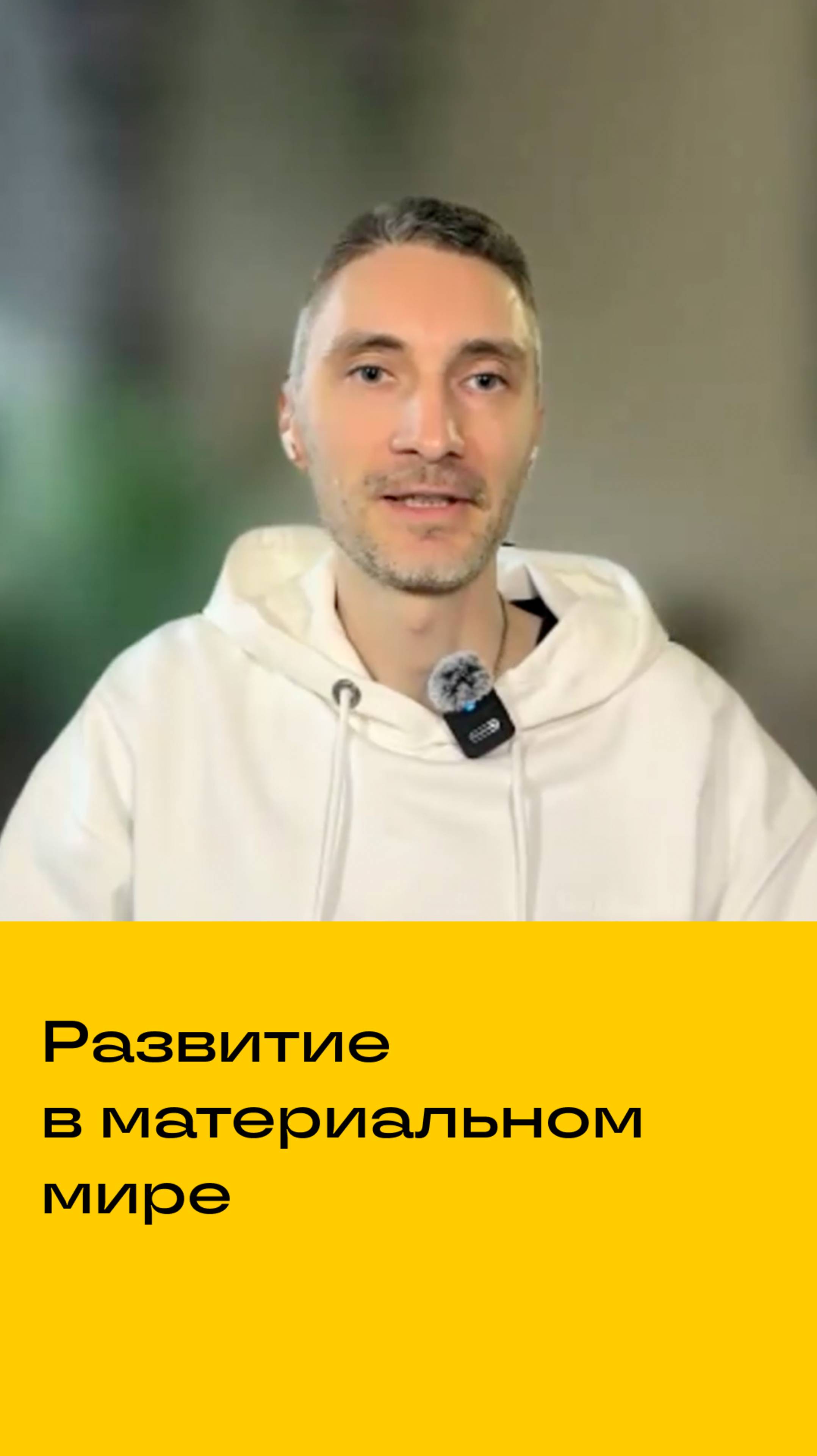 Развитие в материальном мире