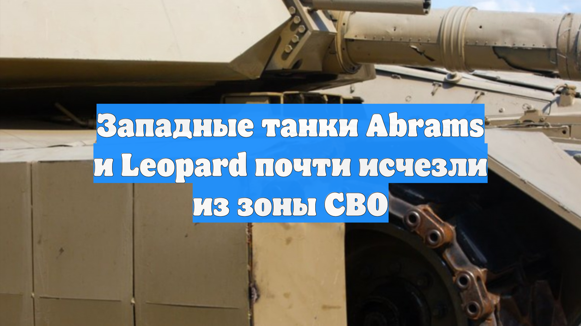 Западные танки Abrams и Leopard почти исчезли из зоны СВО