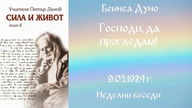 1924-03-09 -Господи, да прогледам! - Беинса Дуно