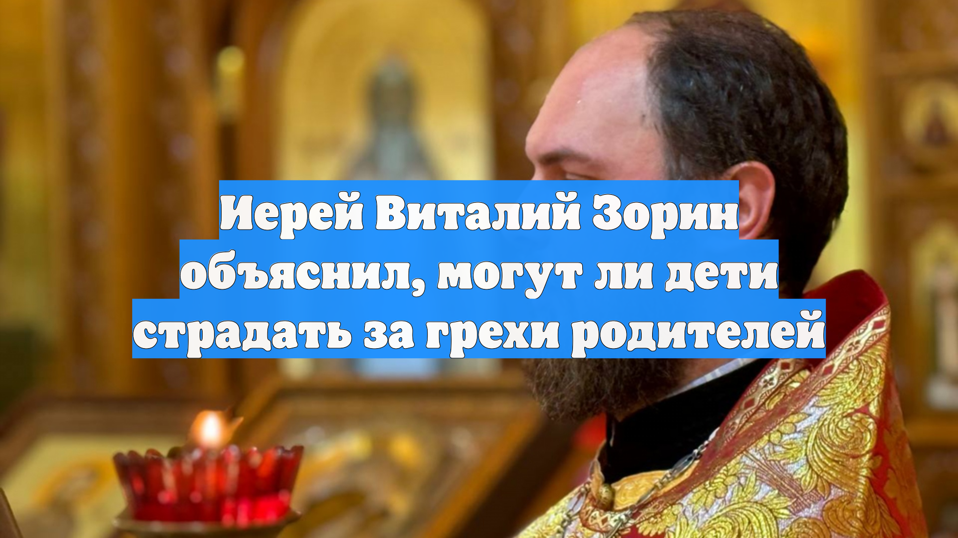 Иерей Виталий Зорин объяснил могут ли дети страдать за грехи родителей