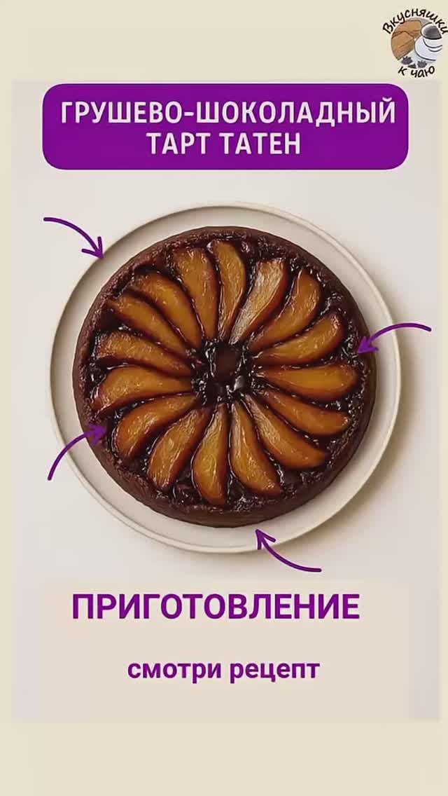Грушево-шоколадный тарт Татен (перевертыш)