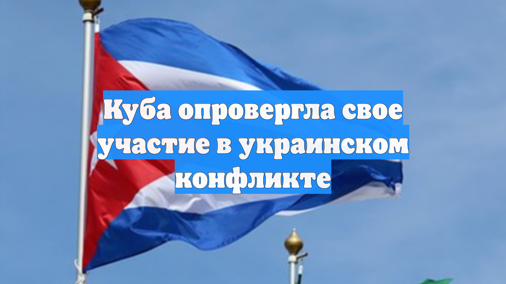 Куба опровергла свое участие в украинском конфликте