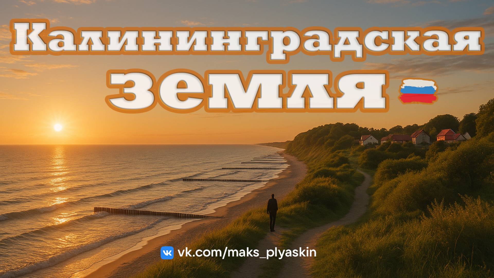 Калининградская земля - там, где Россия встречается с морем...