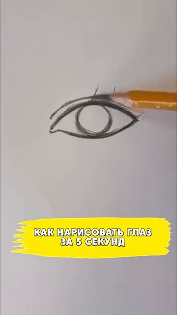 Как нарисовать глаз за 5 секунд✍️ слово «РИСУНОК» в комментариях👇🏻 и заbupaй Besплаtные уроки