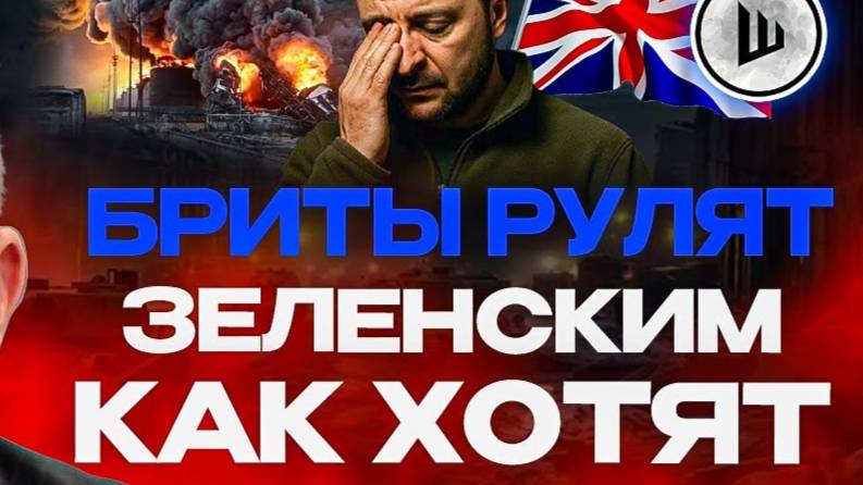 🔥 2026 будет адом.  Британия-кукловод, Россия в кольце конфликтов.