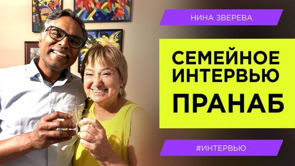 Как научиться радоваться жизни | Мудрость моего индийского зятя