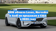 BMW обошла Lexus, Mercedes и Audi по продажам в США в 2025 году