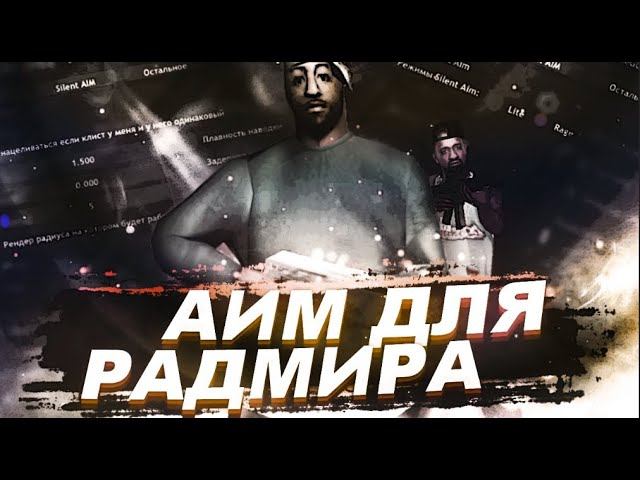 SILENT AIM  ЧИТ НА АИМ ДЛЯ РАДМИРА  АВТО ПОЛУСЛАЙД, АВТОСКРОЛЛ  RADMIR RP