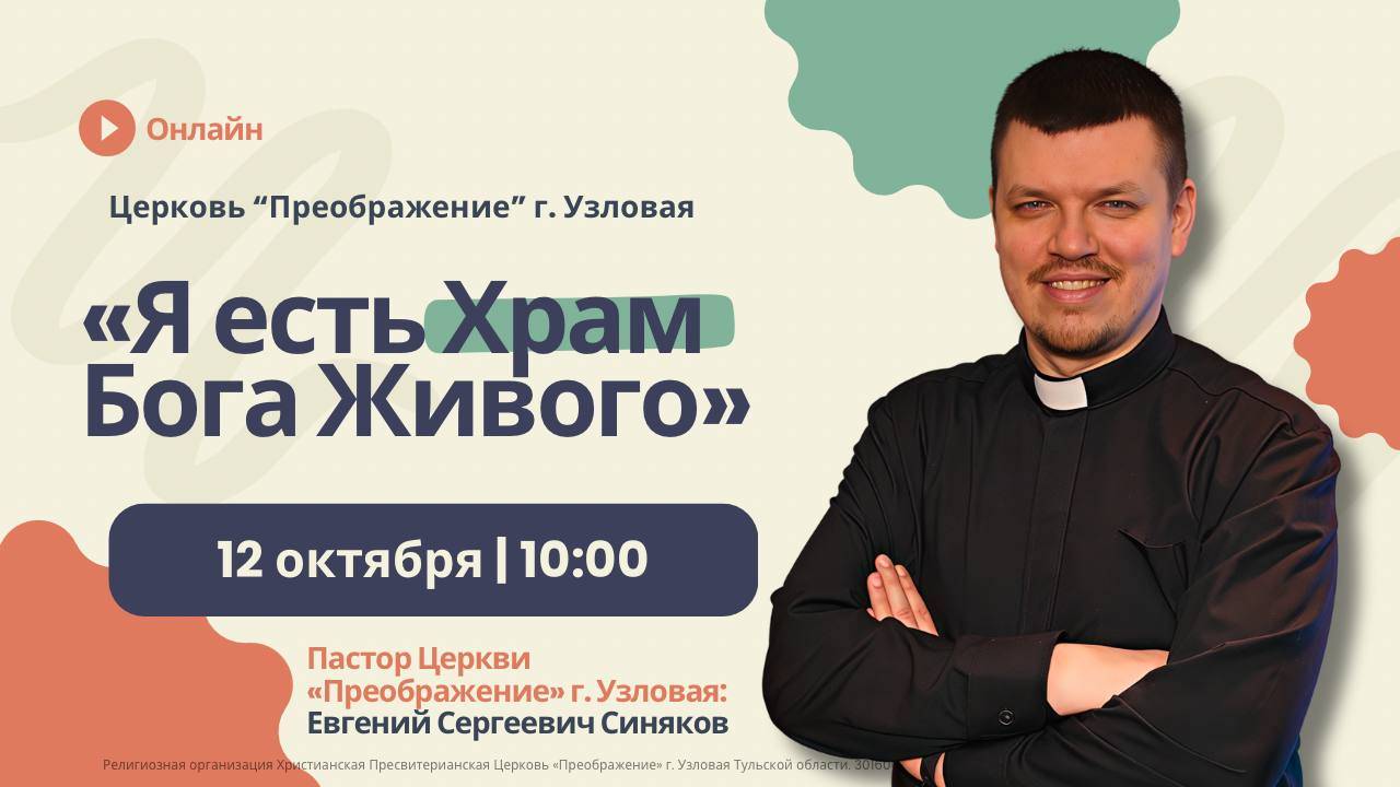 Я есть Храм Бога Живого | Воскресное богослужение онлайн