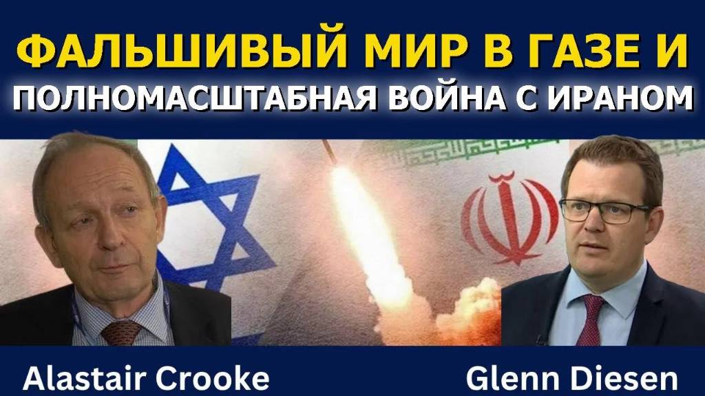 Аластер Крук: Фальшивый мир в Газе и большая война с Ираном