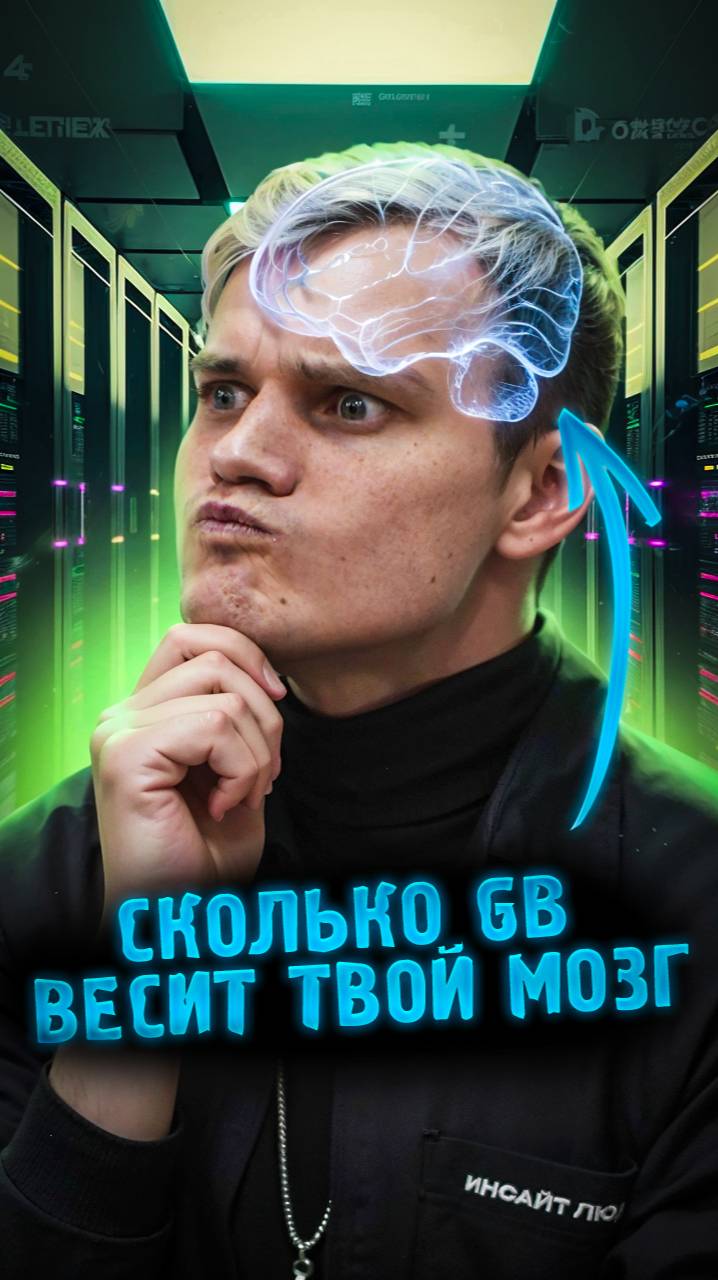 СКОЛЬКО ВЕСИТ ТВОЙ МОЗГ В ГИГАБАЙТАХ!