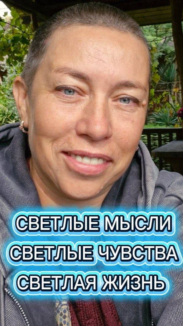 Светлые мысли. Светлые чувства. Светлая жизнь