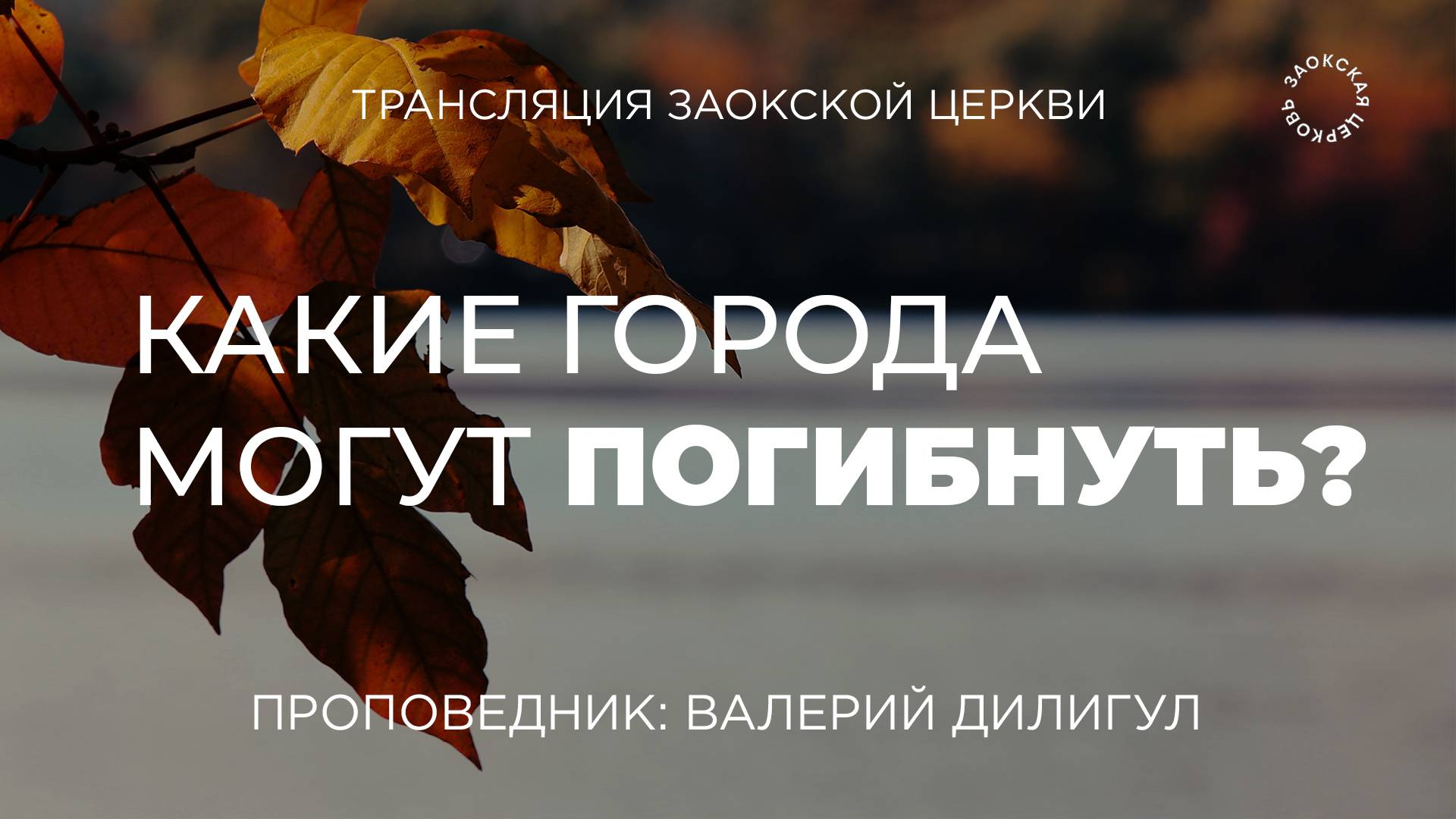 БОГОСЛУЖЕНИЕ онлайн - 11.10.25 / Трансляция Заокская церковь