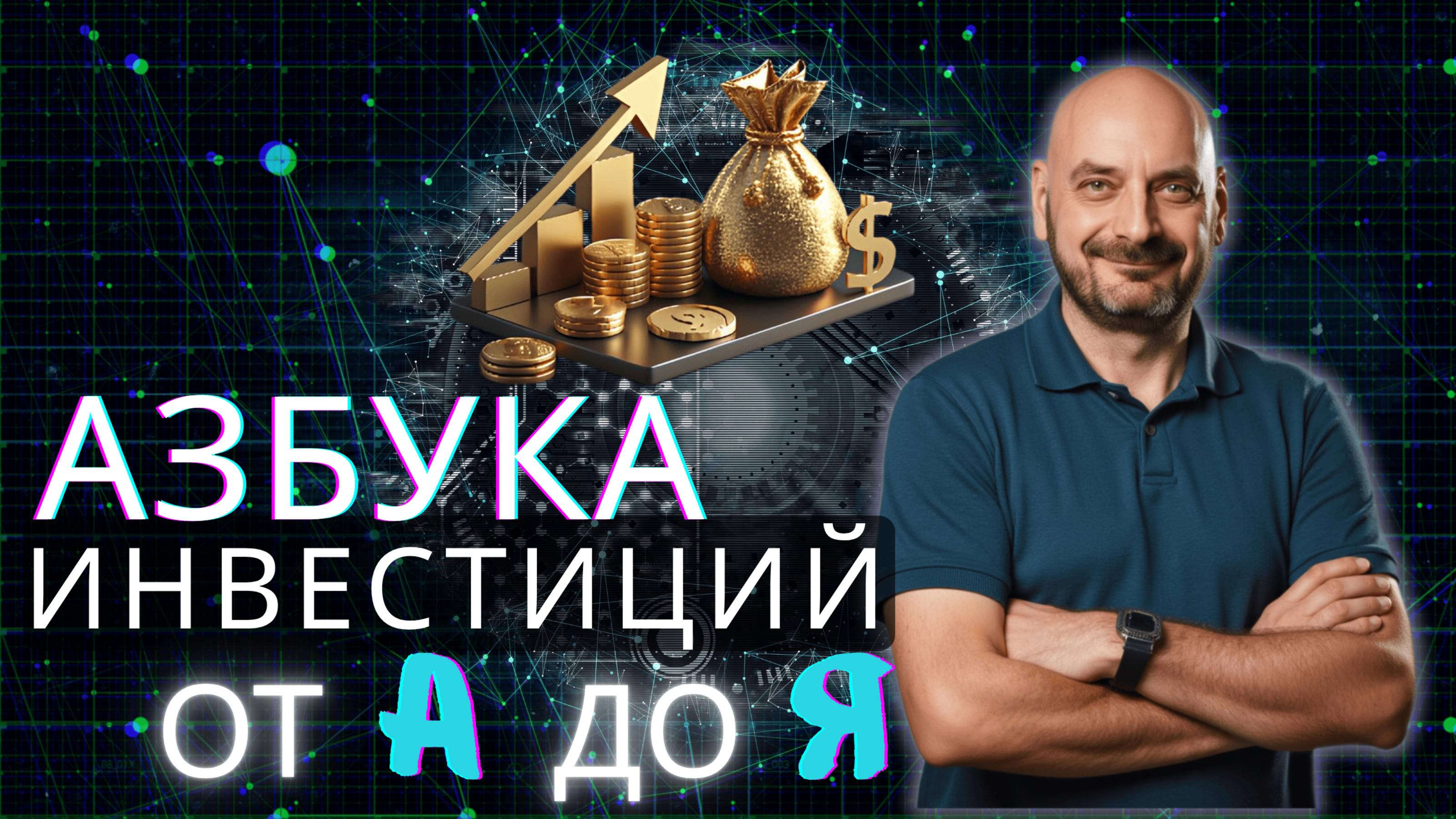 Простая система инвестирования от А до Я | Все что нужно знать инвестору | Актуальные инструменты