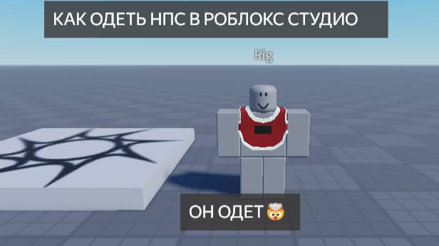 Как переодеть нпс  роблокс студио