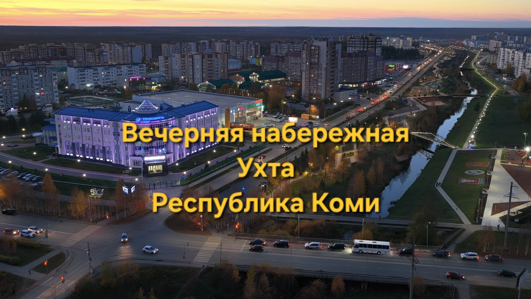Вечерняя набережная. Ухта, Республика Коми