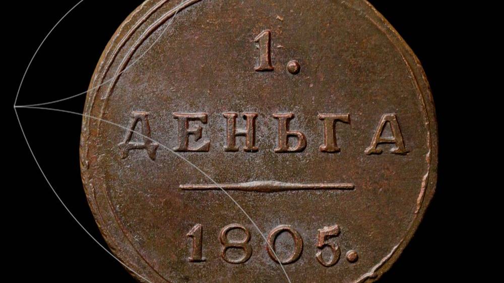 Лот 245 - Деньга 1805 КМ