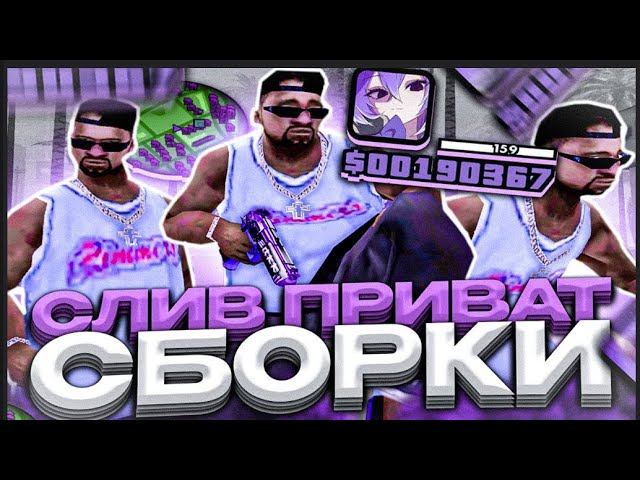 1000 ФПС! САМАЯ КРАСИВАЯ СБОРКА ДЛЯ СЛАБЫХ ПК GTA   SAMP