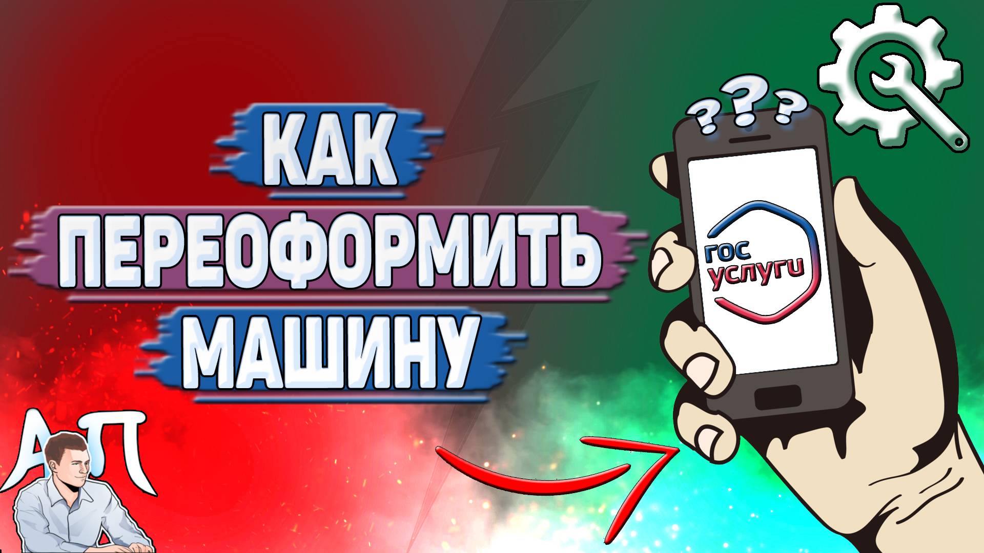 Как переоформить машину на Госуслугах?