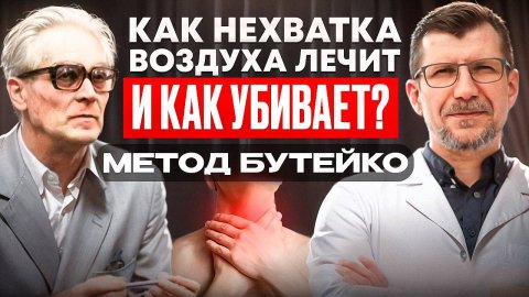 ПРАКТИКА с мгновенным эффектом Соблюдайте правила безопасности. Лёгкое удушье исцеляет?