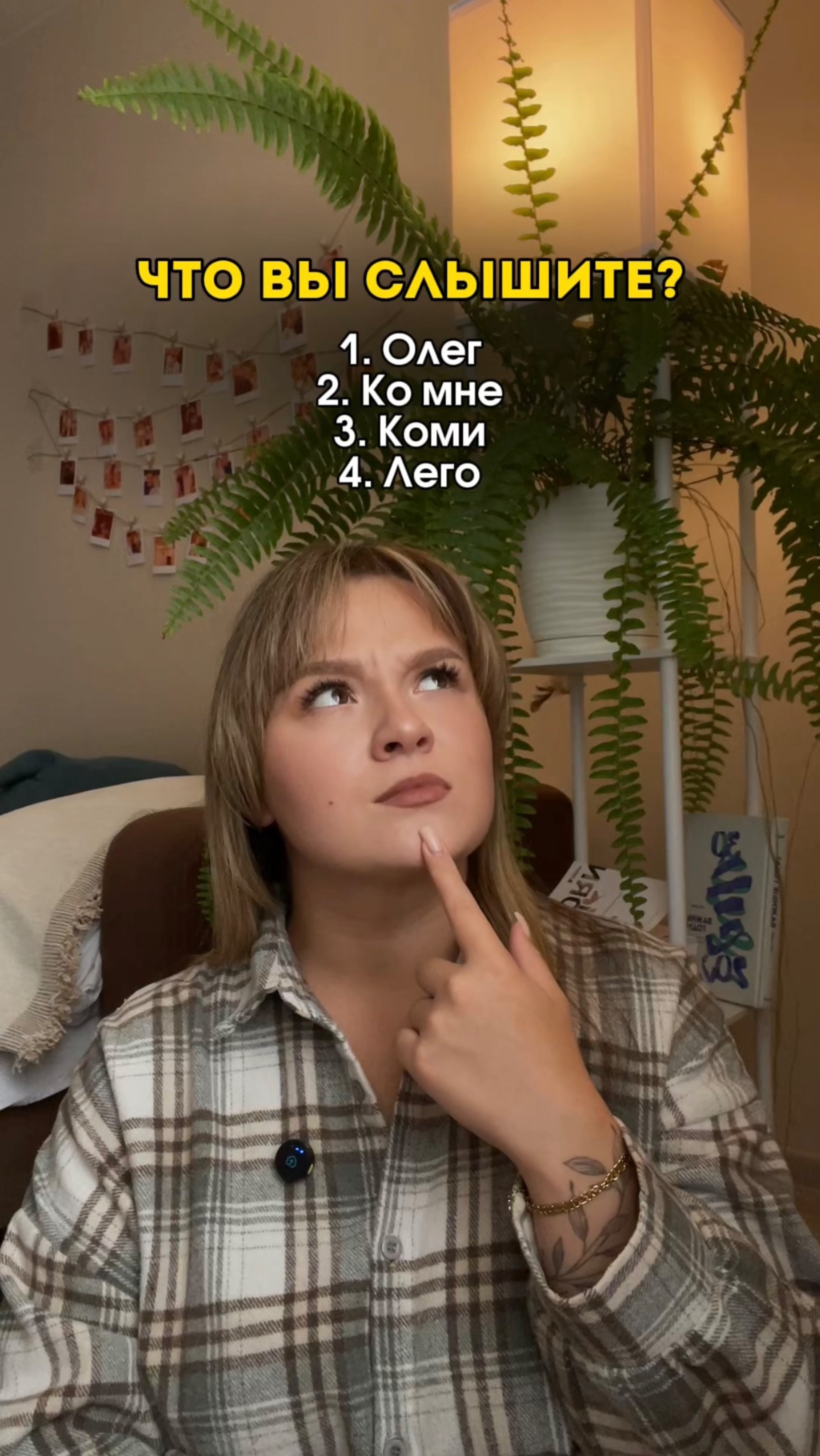 КАКОЕ СЛОВО СЛЫШИТЕ ВЫ?