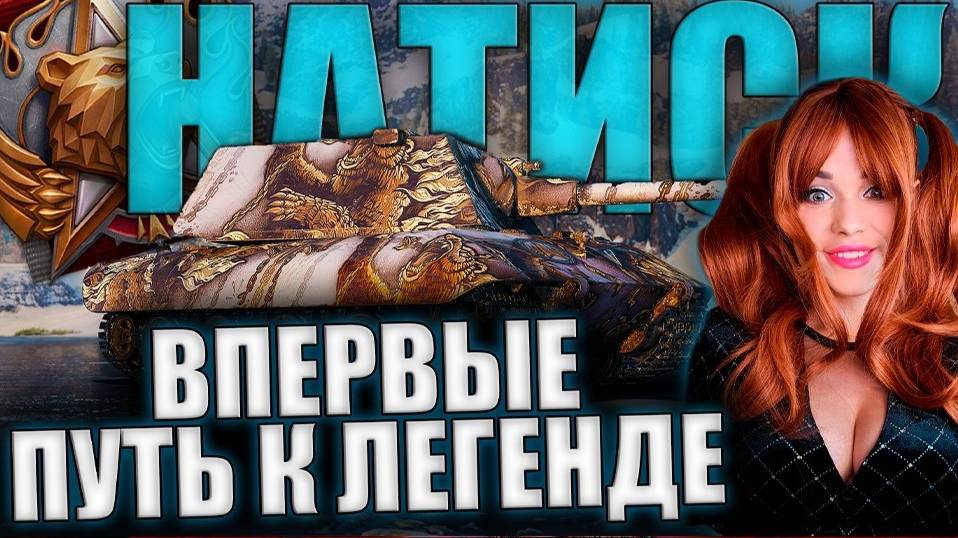 НАТИСК -ПУТЬ К ЛЕГЕНДЕ В СОЛО | Старт с 3256 очков