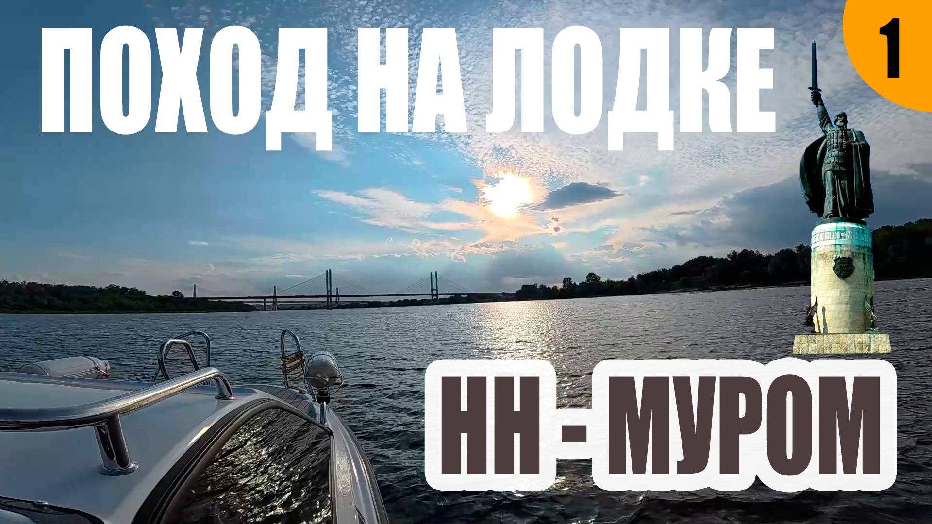 СЕКРЕТ СЧАСТЬЯ! МЫ ЕГО НАШЛИ! ПОХОД НА ЛОДКЕ! НН - МУРОМ!