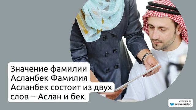 Исследуйте историю фамилии Асланбек: происхождение значение и правильное склонение