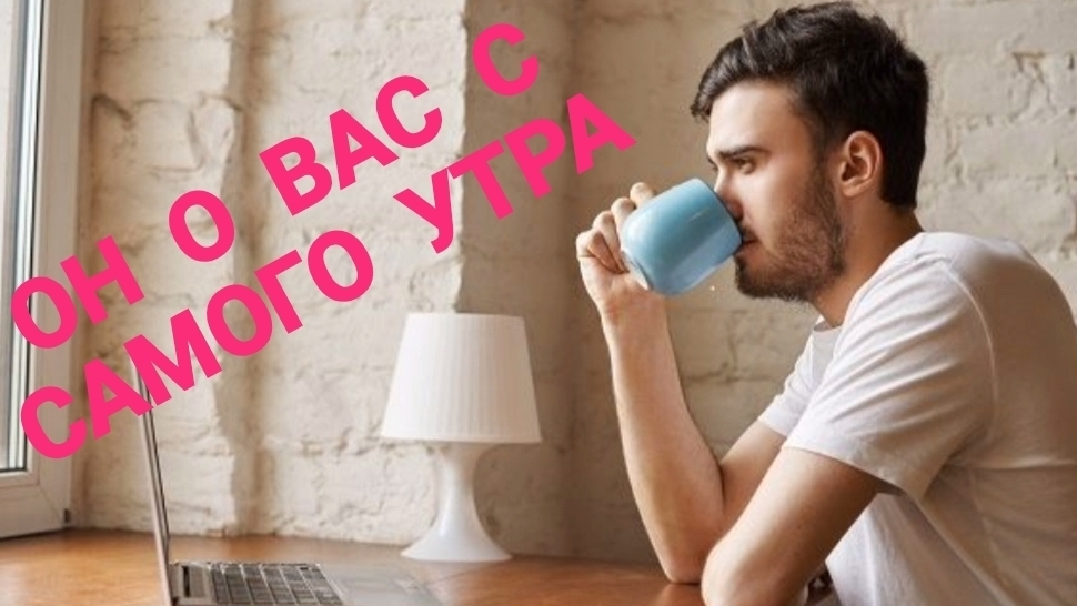 ОН О ВАС С САМОГО УТРА