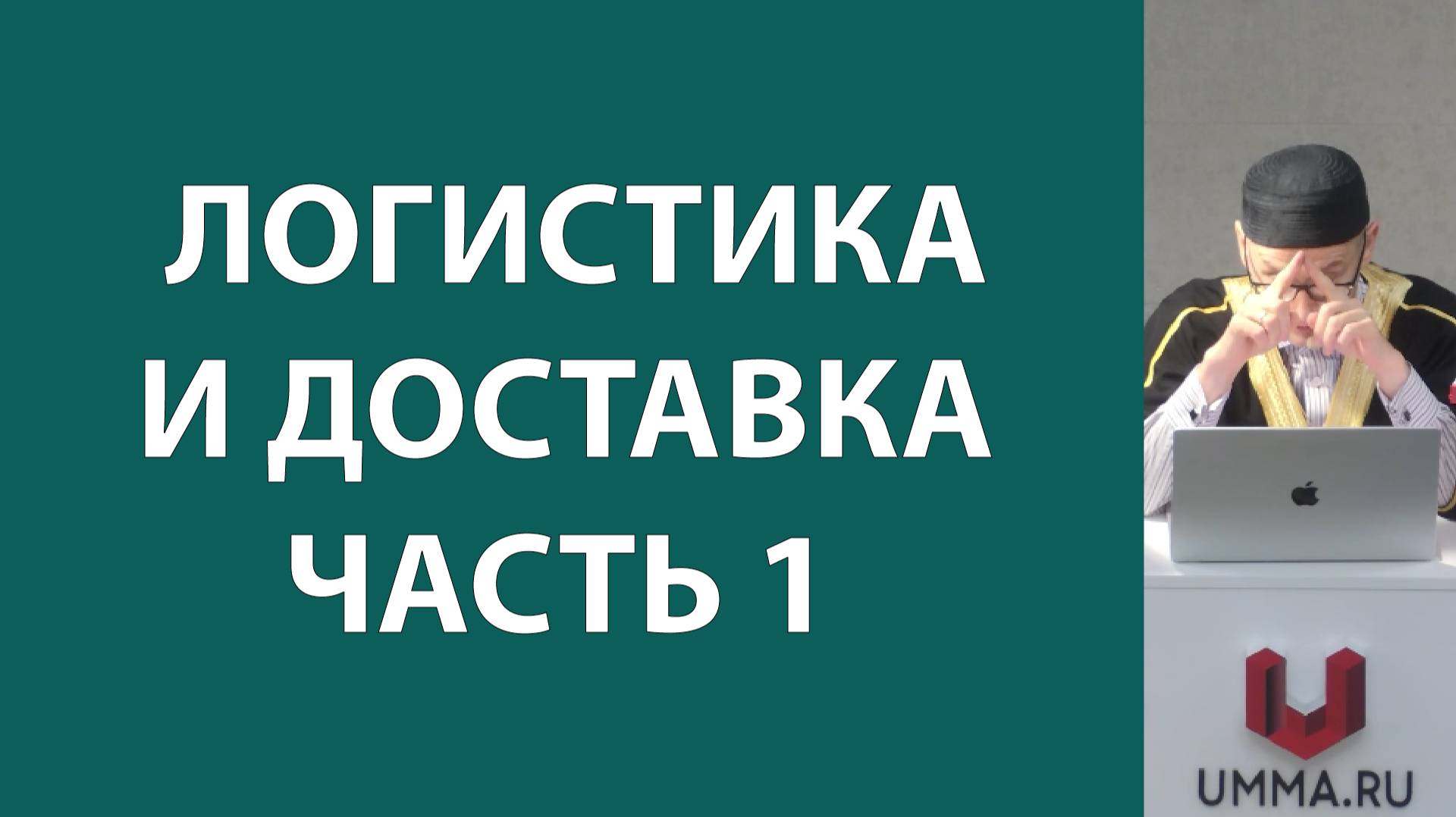 Логистика и доставка. Часть 1