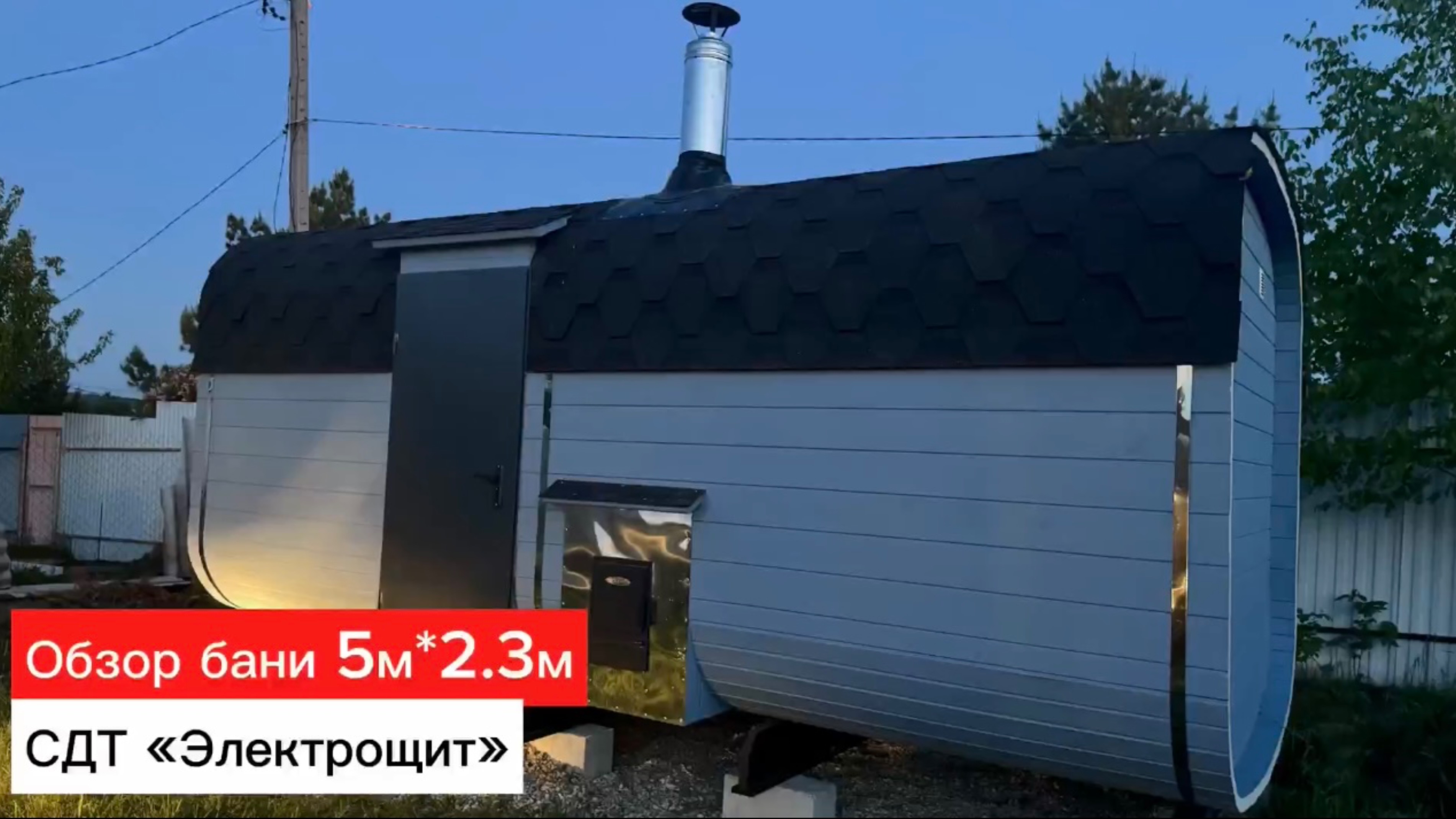 Обзор бани-бочки Квадро 5м＊2.3м и отзыв в СДТ «Электрощит»